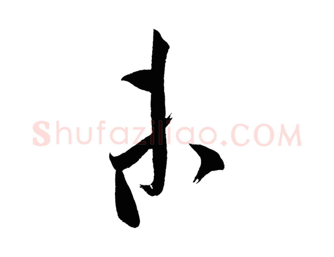 未毛笔行楷写法,摘自金朝王庭筠五绝二首