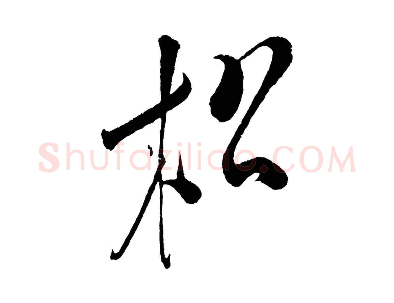 松毛笔行楷写法,摘自金朝王庭筠五绝二首
