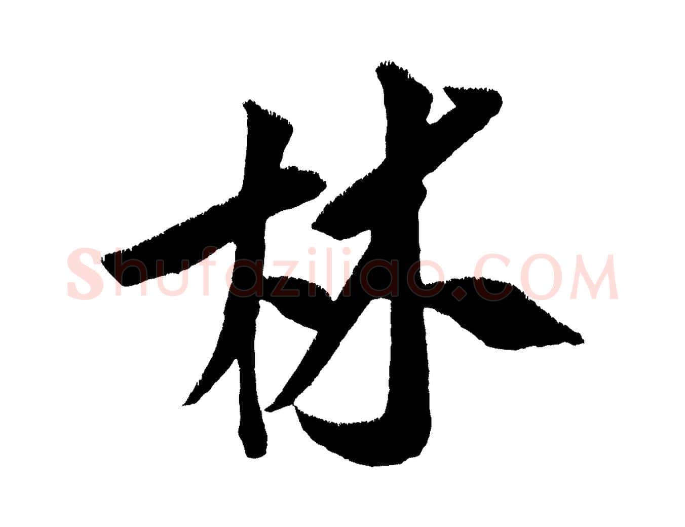 林毛笔行楷写法,摘自金朝王庭筠五绝二首
