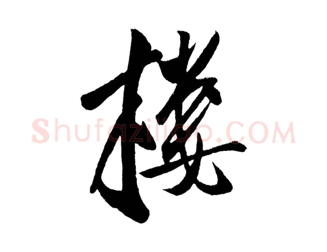 樓毛笔行楷写法,摘自金朝王庭筠五绝二首