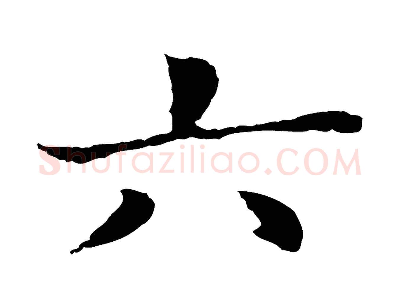六毛笔行书写法,摘自明代董其昌洛神赋十三行补