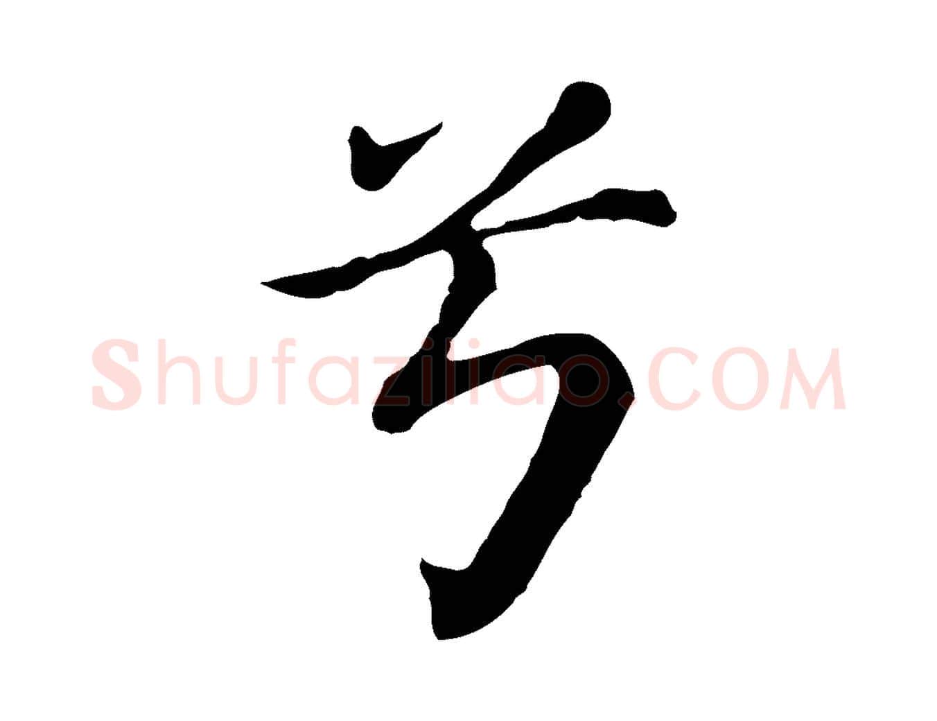 兮毛笔行书写法,摘自明代董其昌洛神赋十三行补