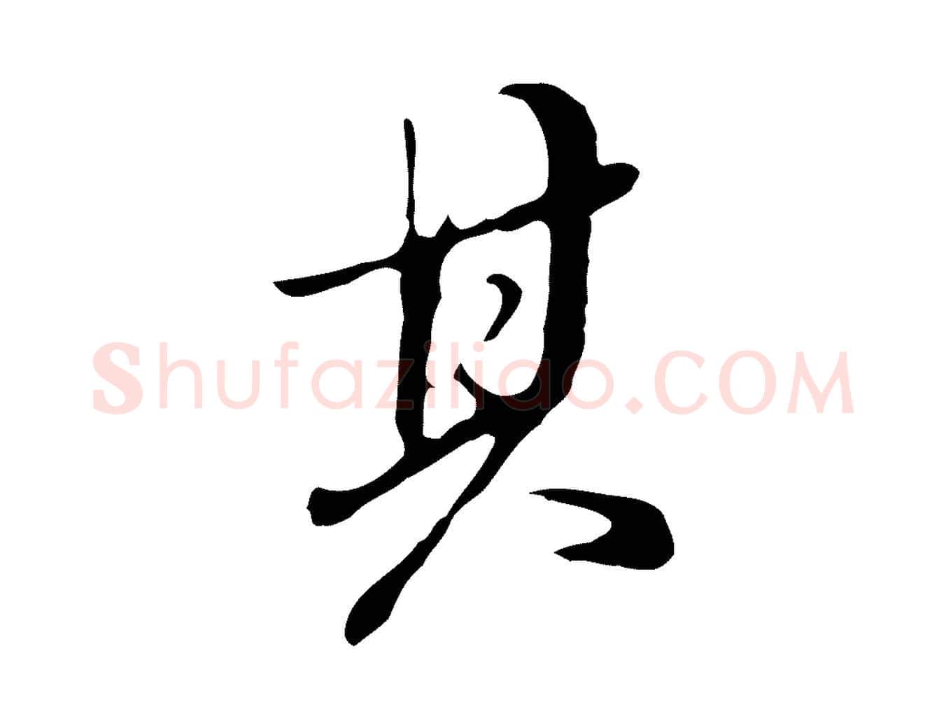 其毛笔行书写法,摘自明代董其昌洛神赋十三行补