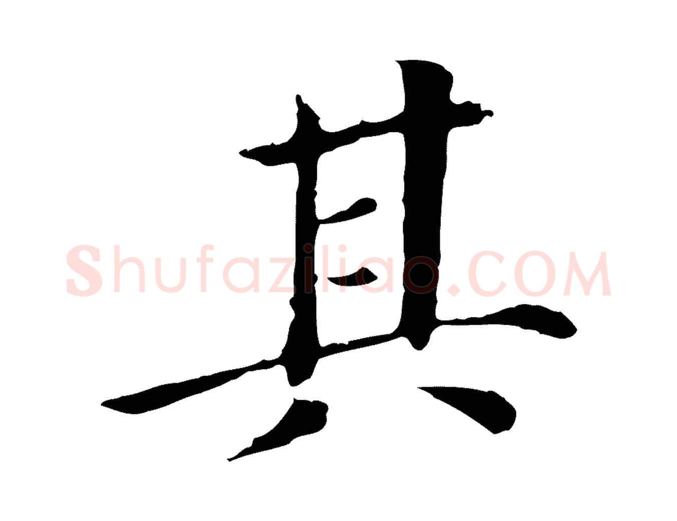 其毛笔行书写法,摘自明代董其昌洛神赋十三行补