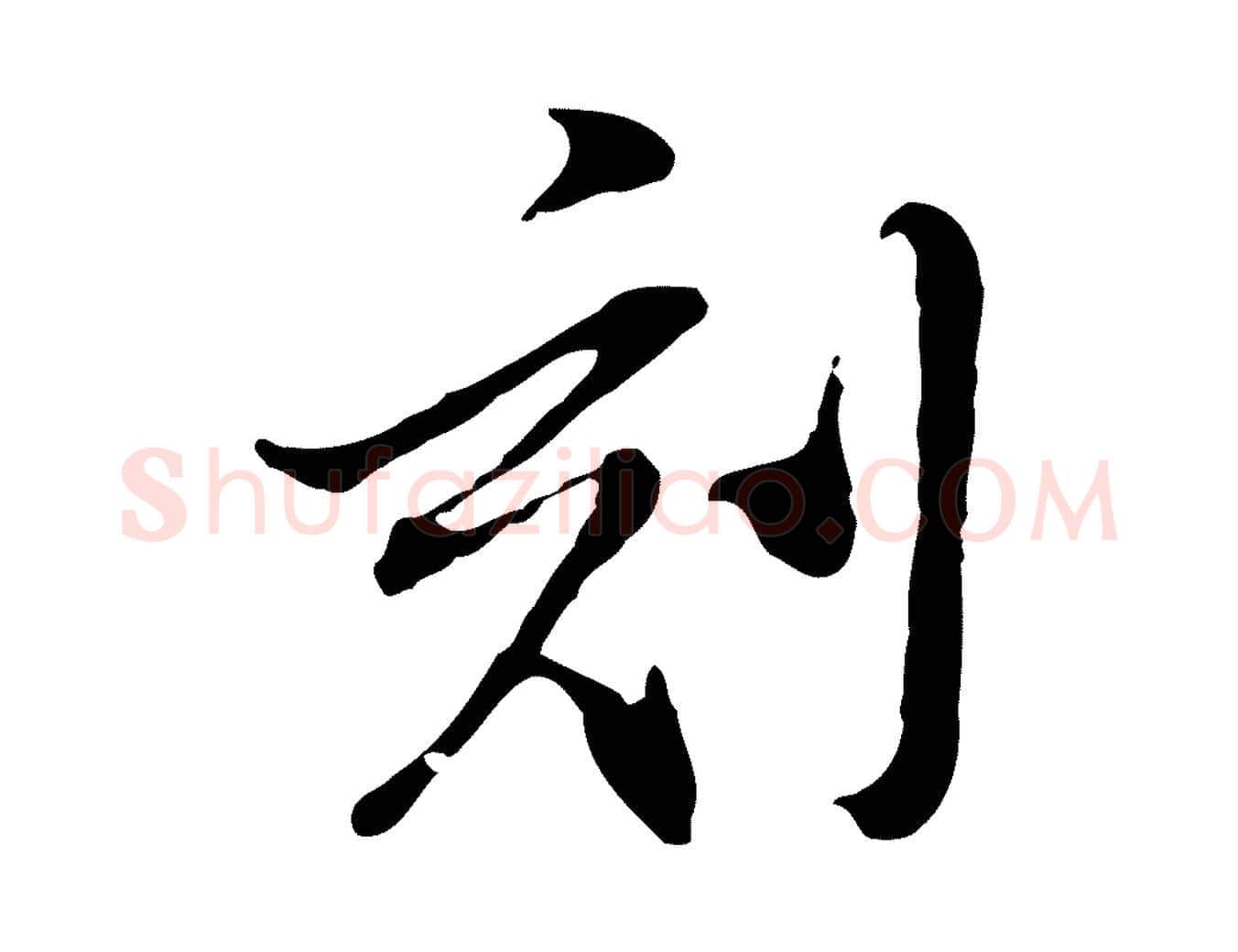 刻毛笔行书写法,摘自明代董其昌洛神赋十三行补