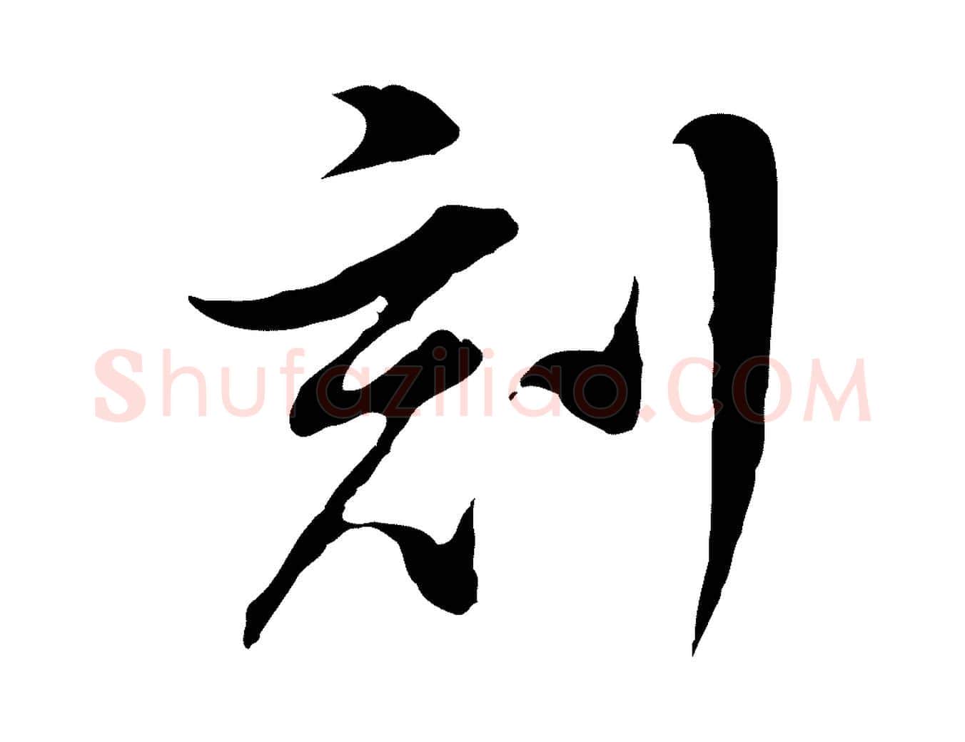 刻毛笔行书写法,摘自明代董其昌洛神赋十三行补