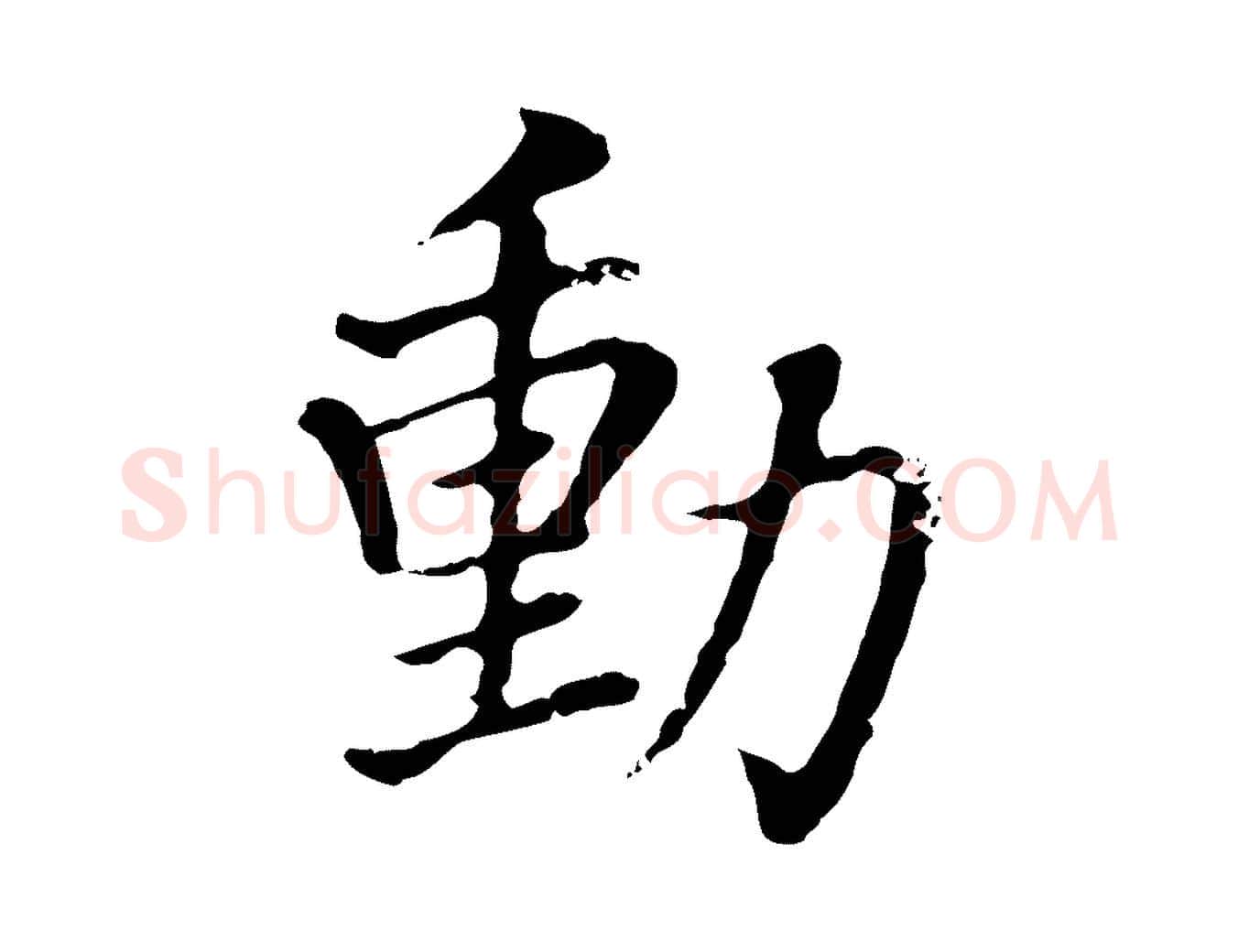 動毛笔行书写法,摘自明代董其昌洛神赋十三行补