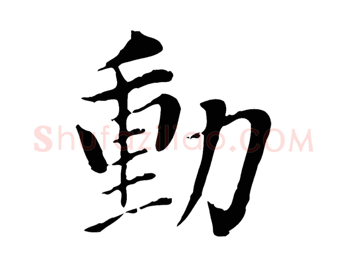 動毛笔行书写法,摘自明代董其昌洛神赋十三行补