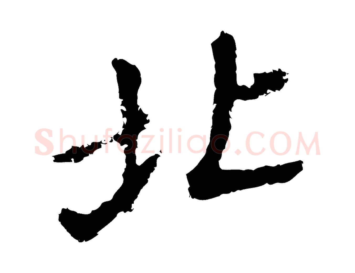北毛笔行书写法,摘自明代董其昌洛神赋十三行补