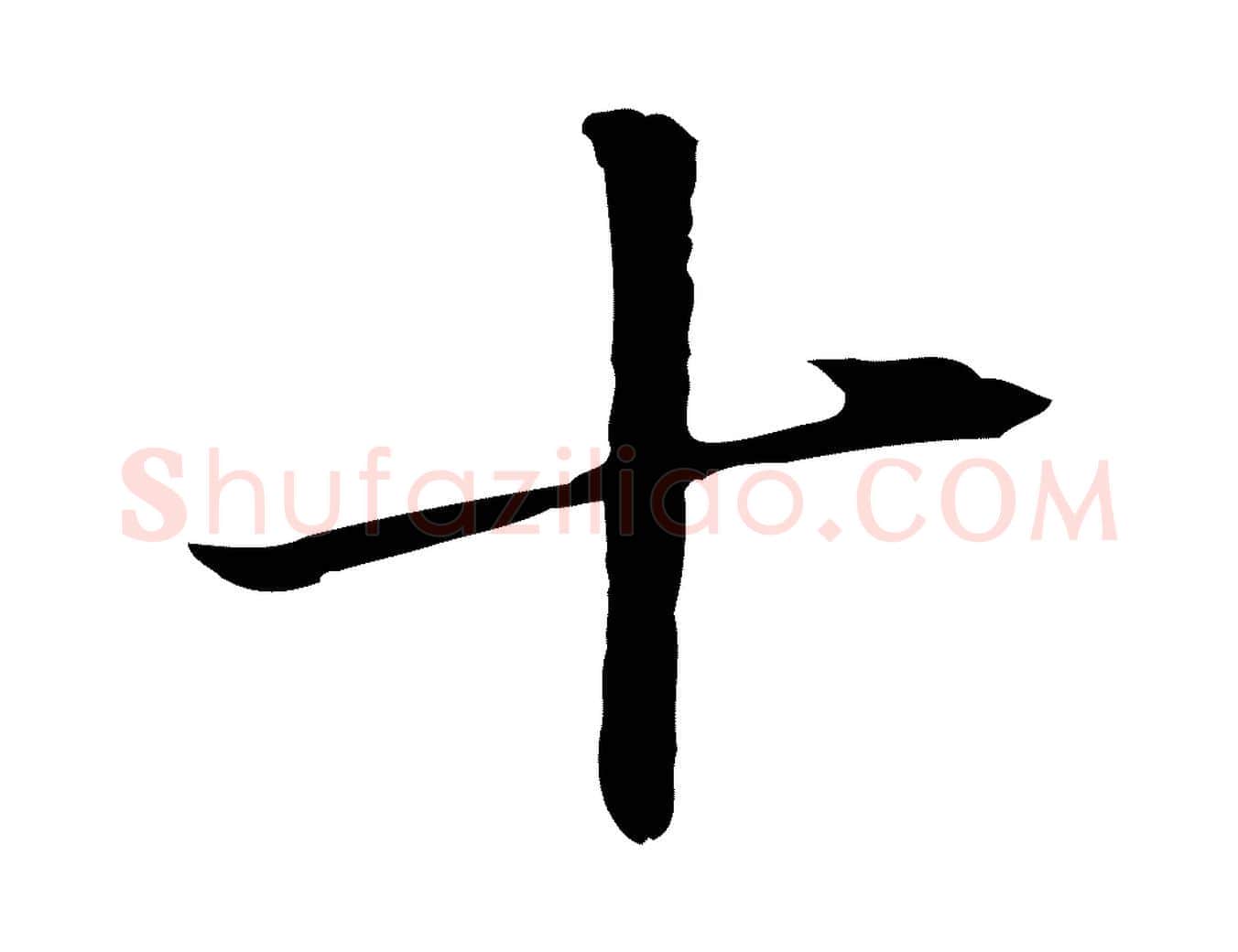 十毛笔行书写法,摘自明代董其昌洛神赋十三行补