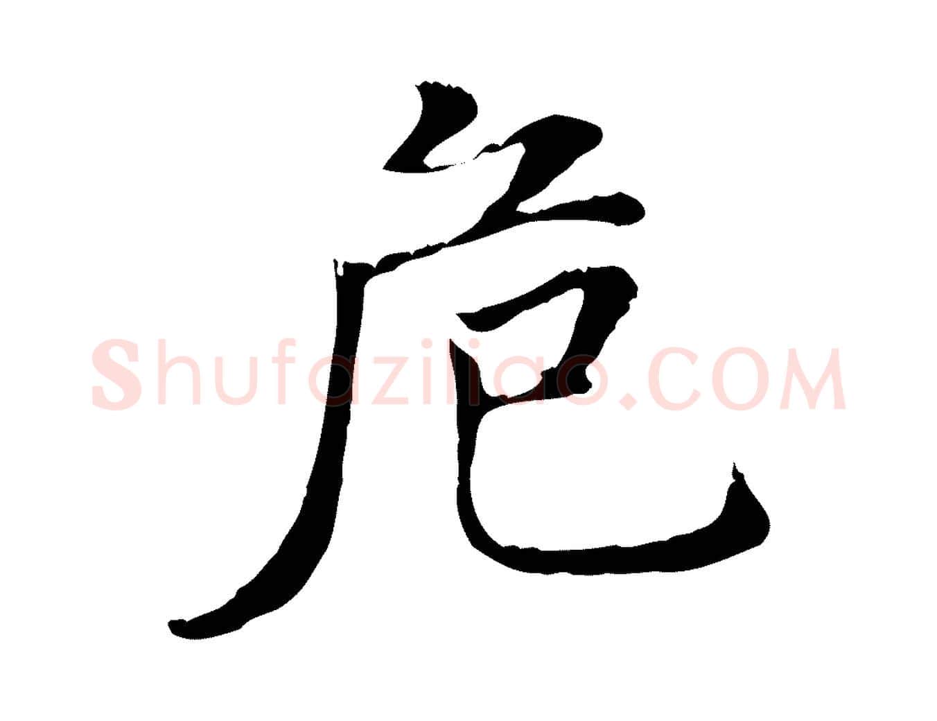 危毛笔行书写法,摘自明代董其昌洛神赋十三行补