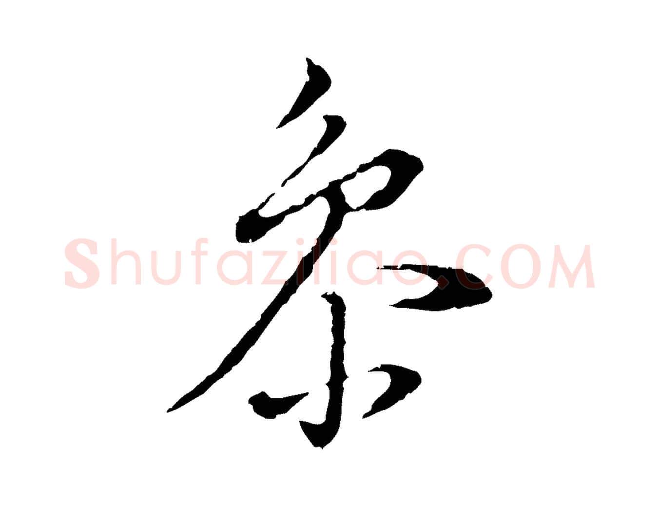 參毛笔行书写法,摘自明代董其昌洛神赋十三行补