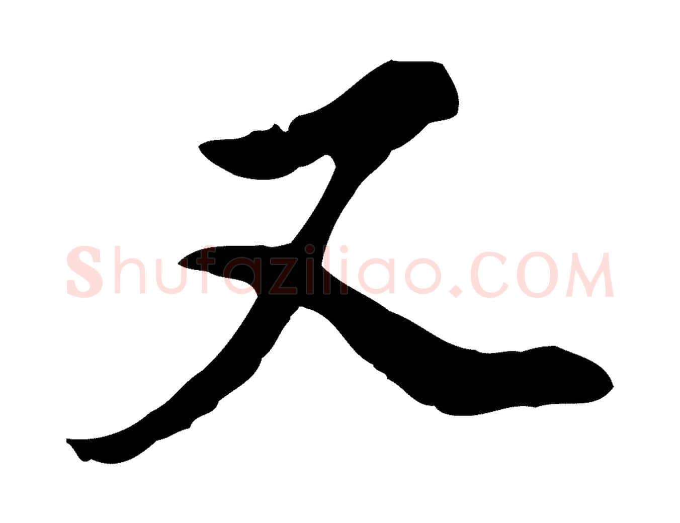 又毛笔行书写法,摘自明代董其昌洛神赋十三行补
