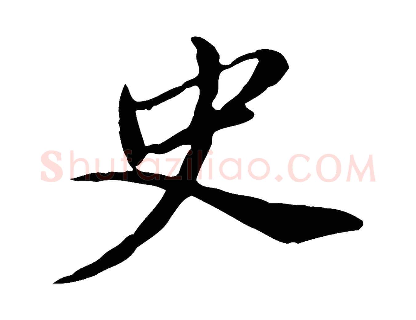 史毛笔行书写法,摘自明代董其昌洛神赋十三行补