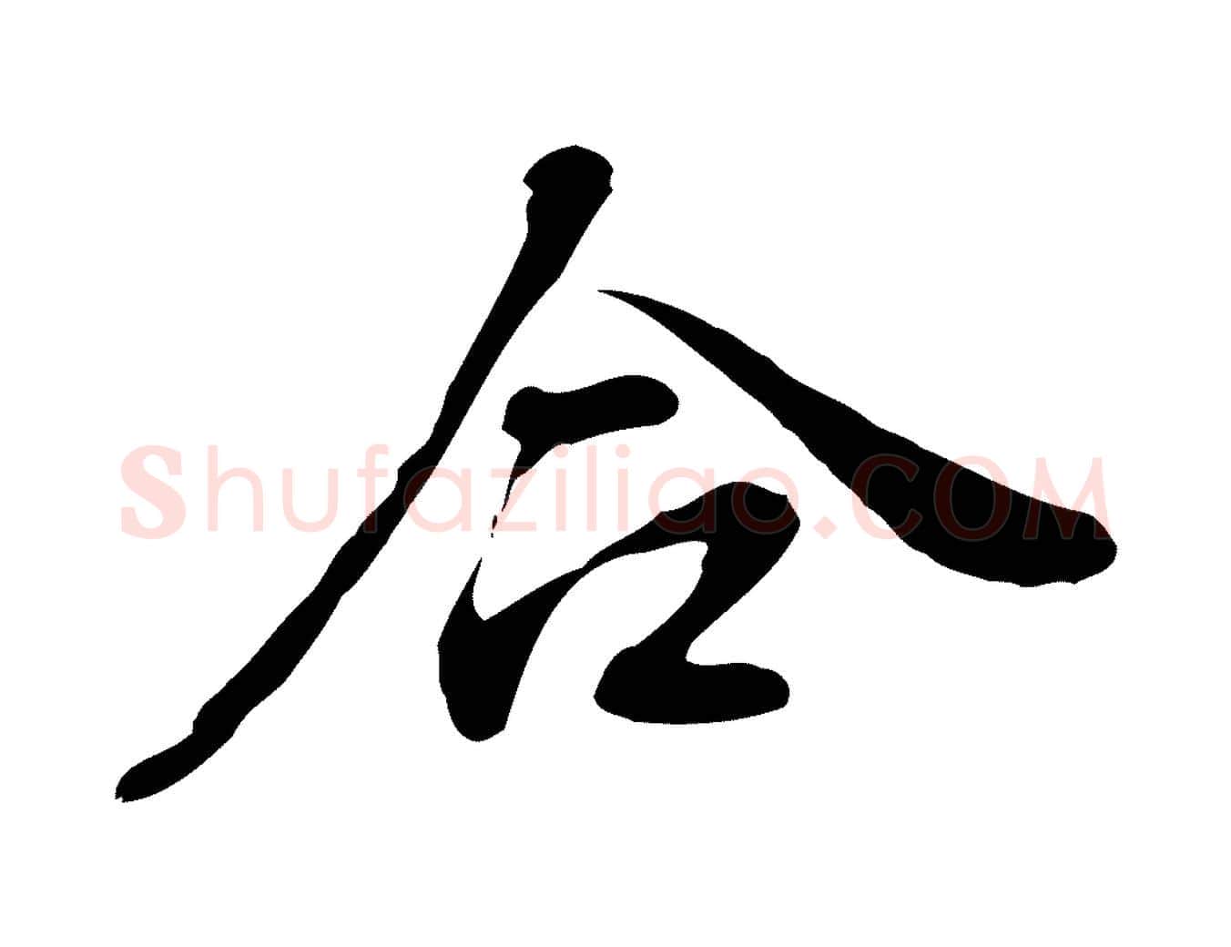 合毛笔行书写法,摘自明代董其昌洛神赋十三行补