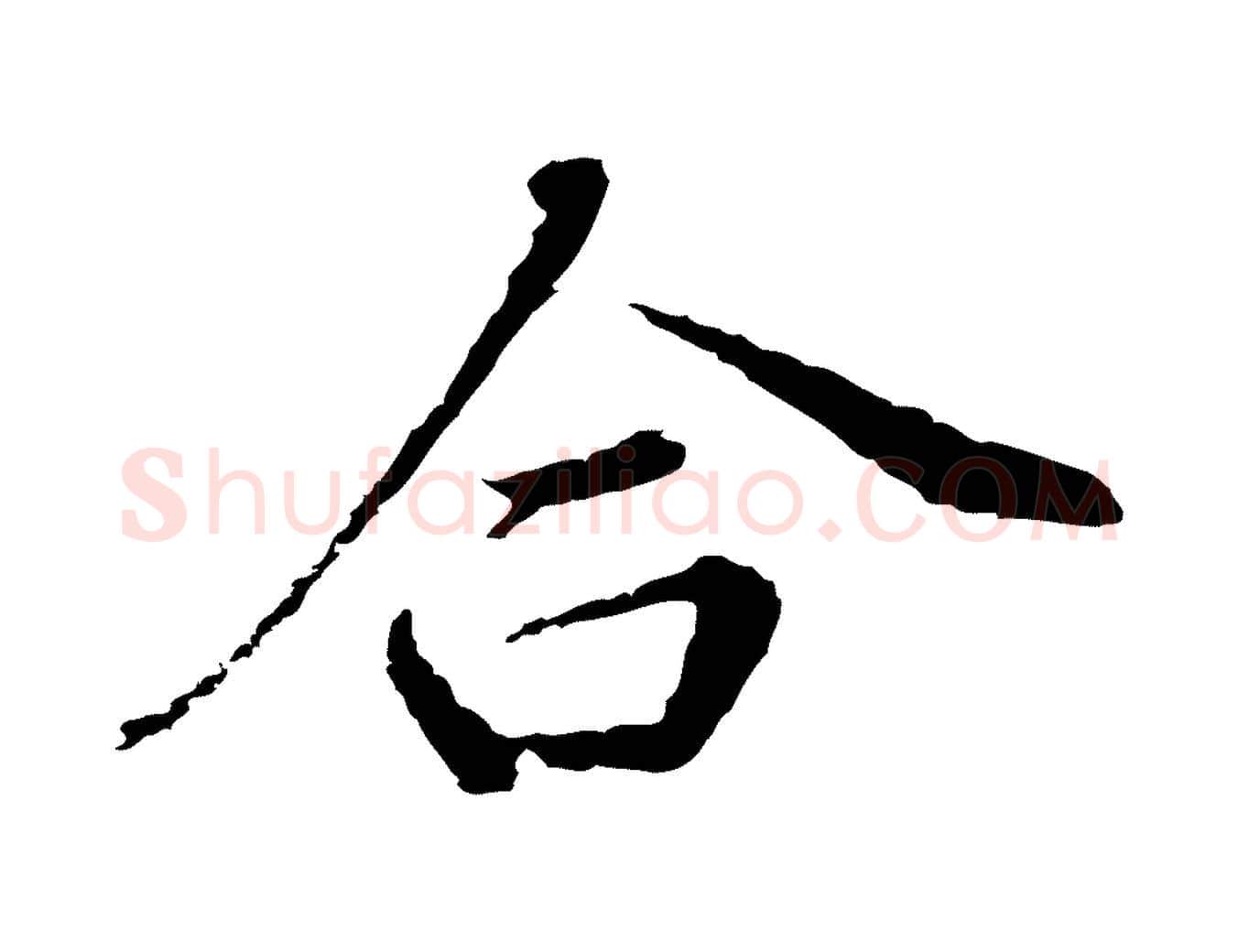 合毛笔行书写法,摘自明代董其昌洛神赋十三行补