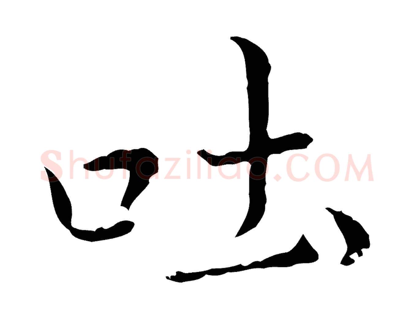 吐毛笔行书写法,摘自明代董其昌洛神赋十三行补