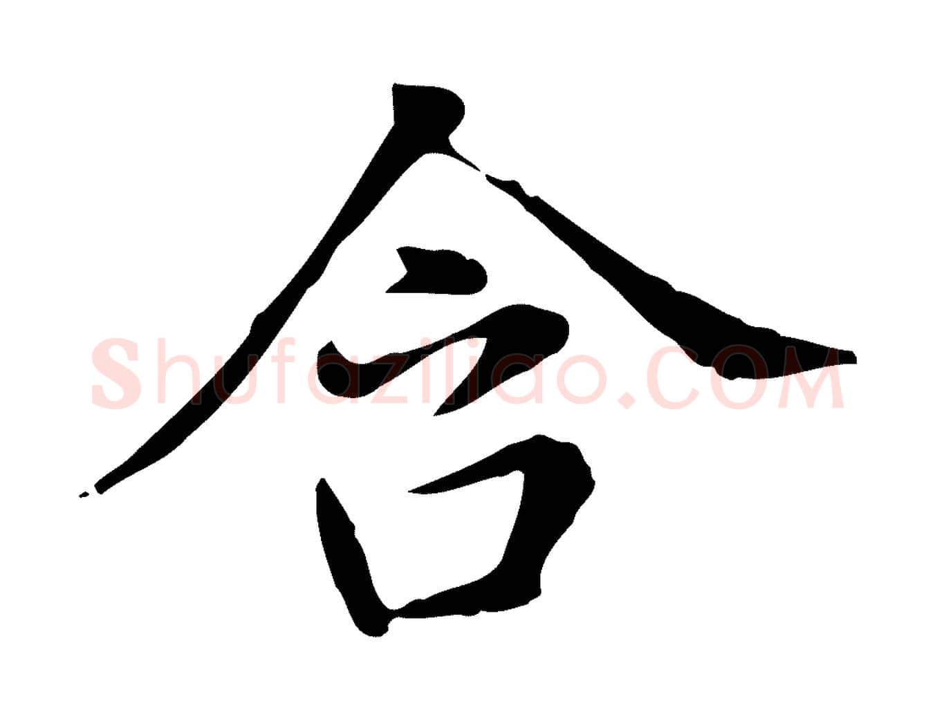 含毛笔行书写法,摘自明代董其昌洛神赋十三行补