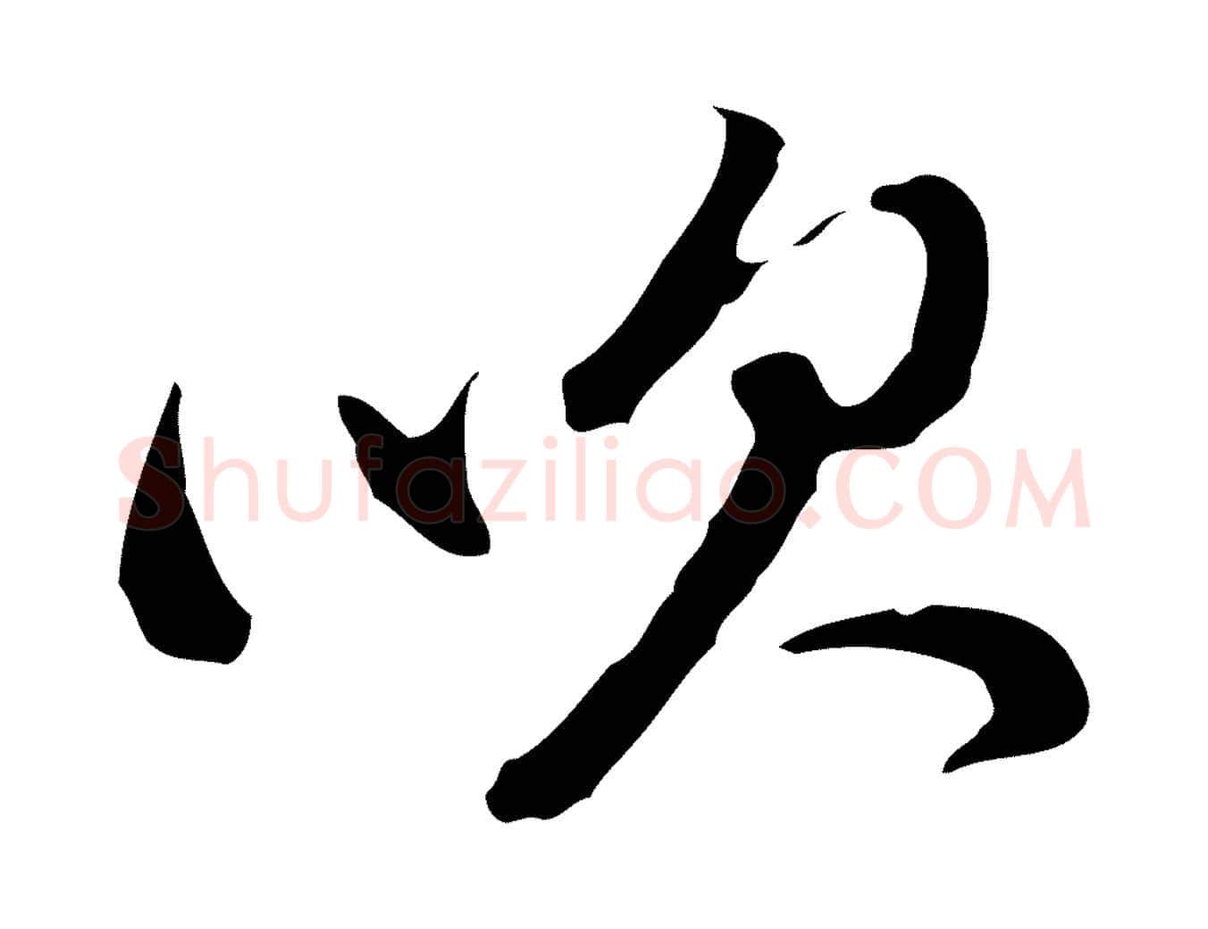 吹毛笔行书写法,摘自明代董其昌洛神赋十三行补
