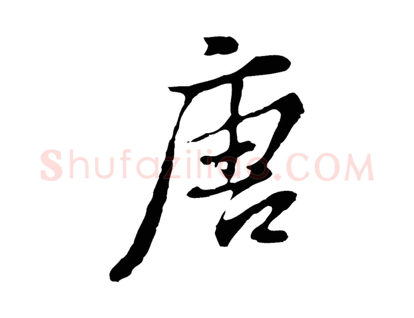 唐毛笔行书写法,摘自明代董其昌洛神赋十三行补
