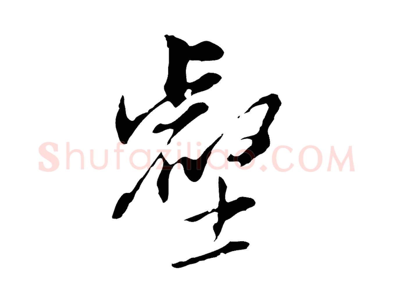 壑毛笔行书写法,摘自明代董其昌洛神赋十三行补