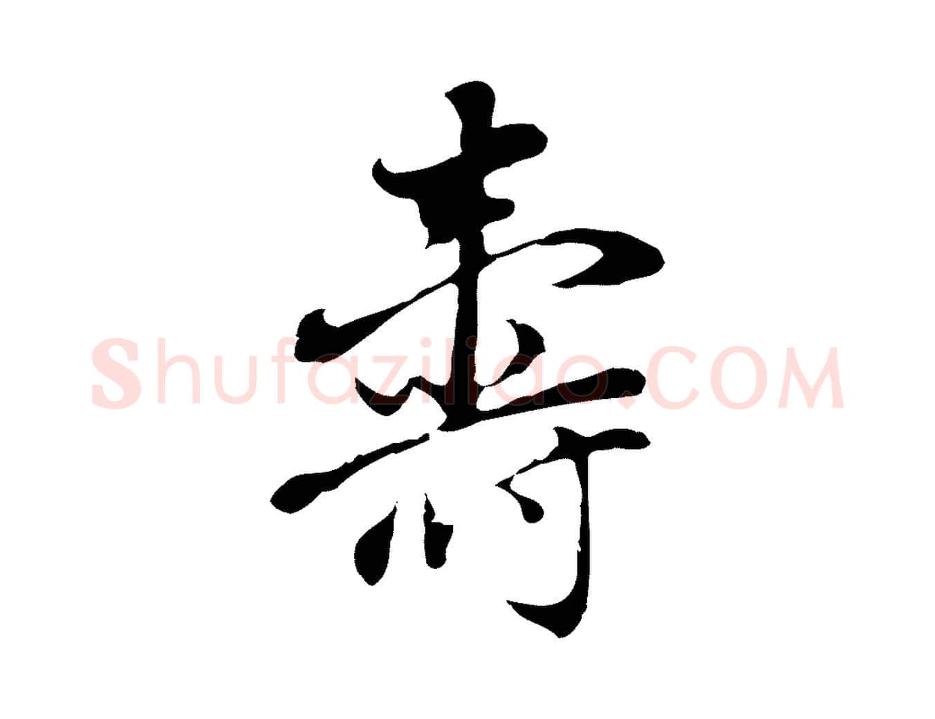 壽毛笔行书写法,摘自明代董其昌洛神赋十三行补