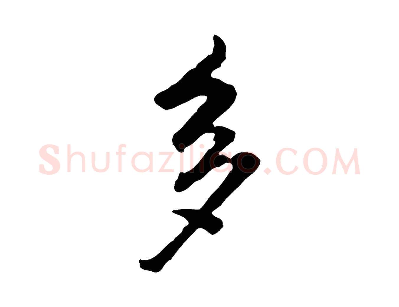 多毛笔行书写法,摘自明代董其昌洛神赋十三行补