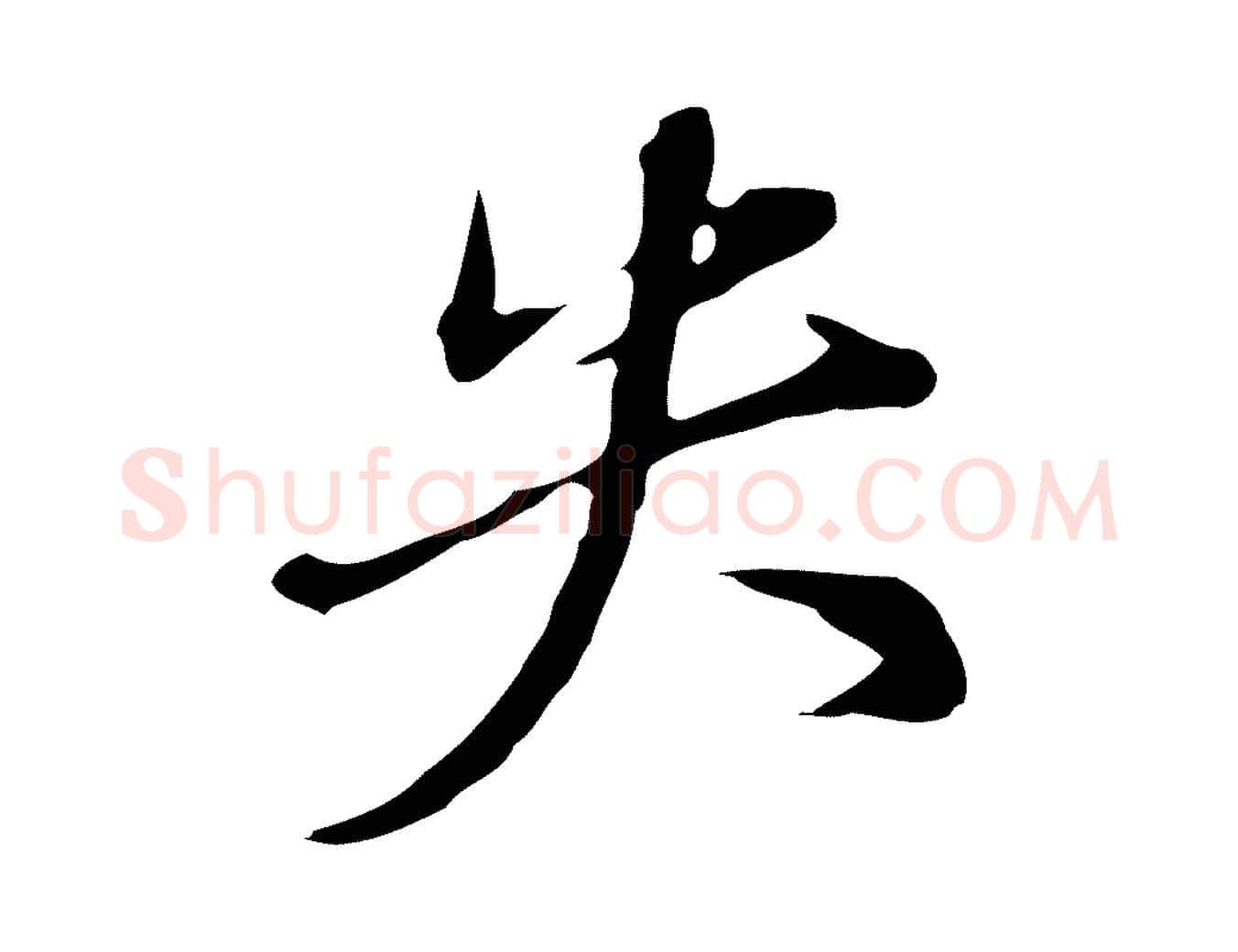 失毛笔行书写法,摘自明代董其昌洛神赋十三行补