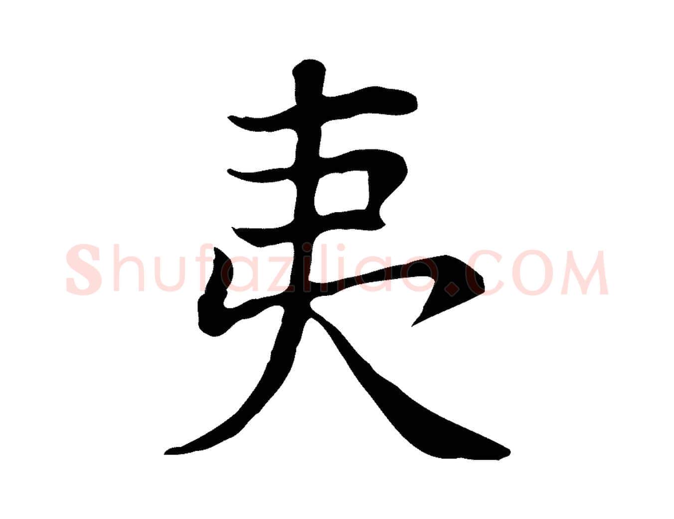 夷毛笔行书写法,摘自明代董其昌洛神赋十三行补
