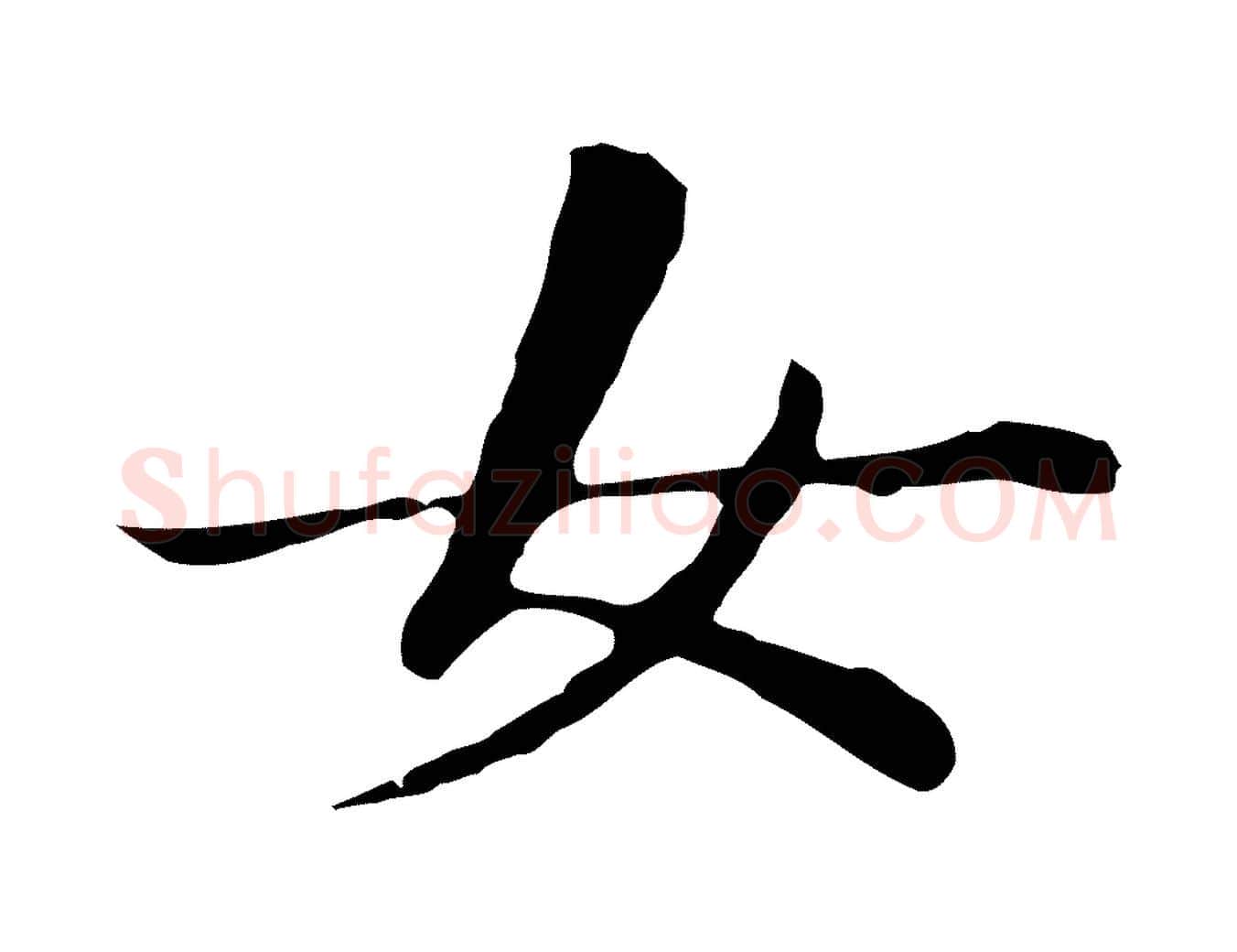女毛笔行书写法,摘自明代董其昌洛神赋十三行补