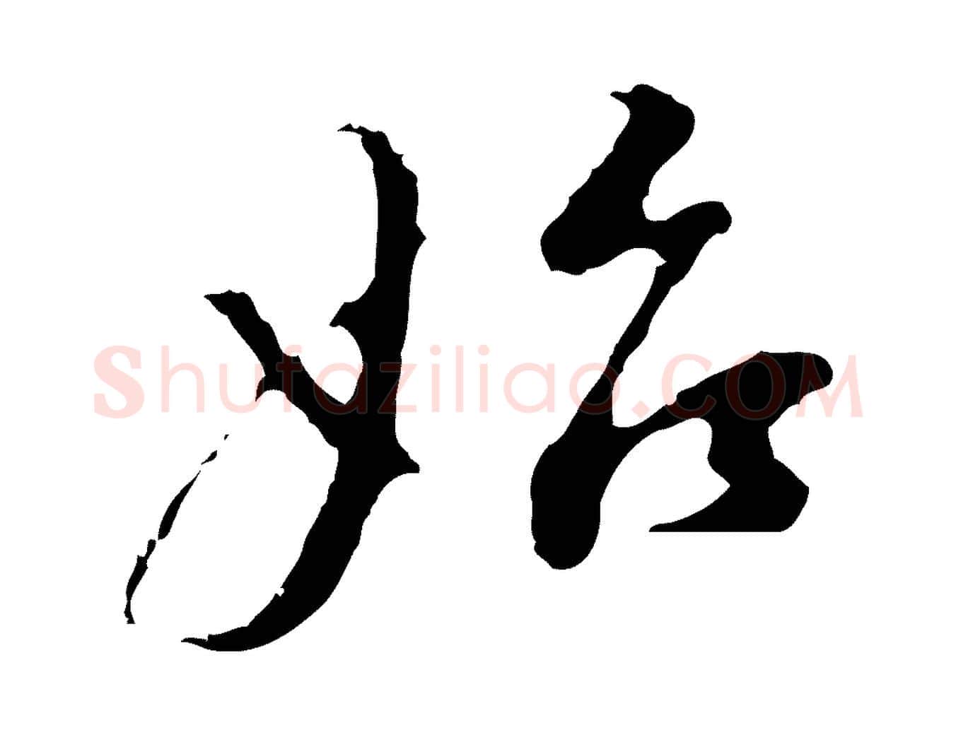 始毛笔行书写法,摘自明代董其昌洛神赋十三行补