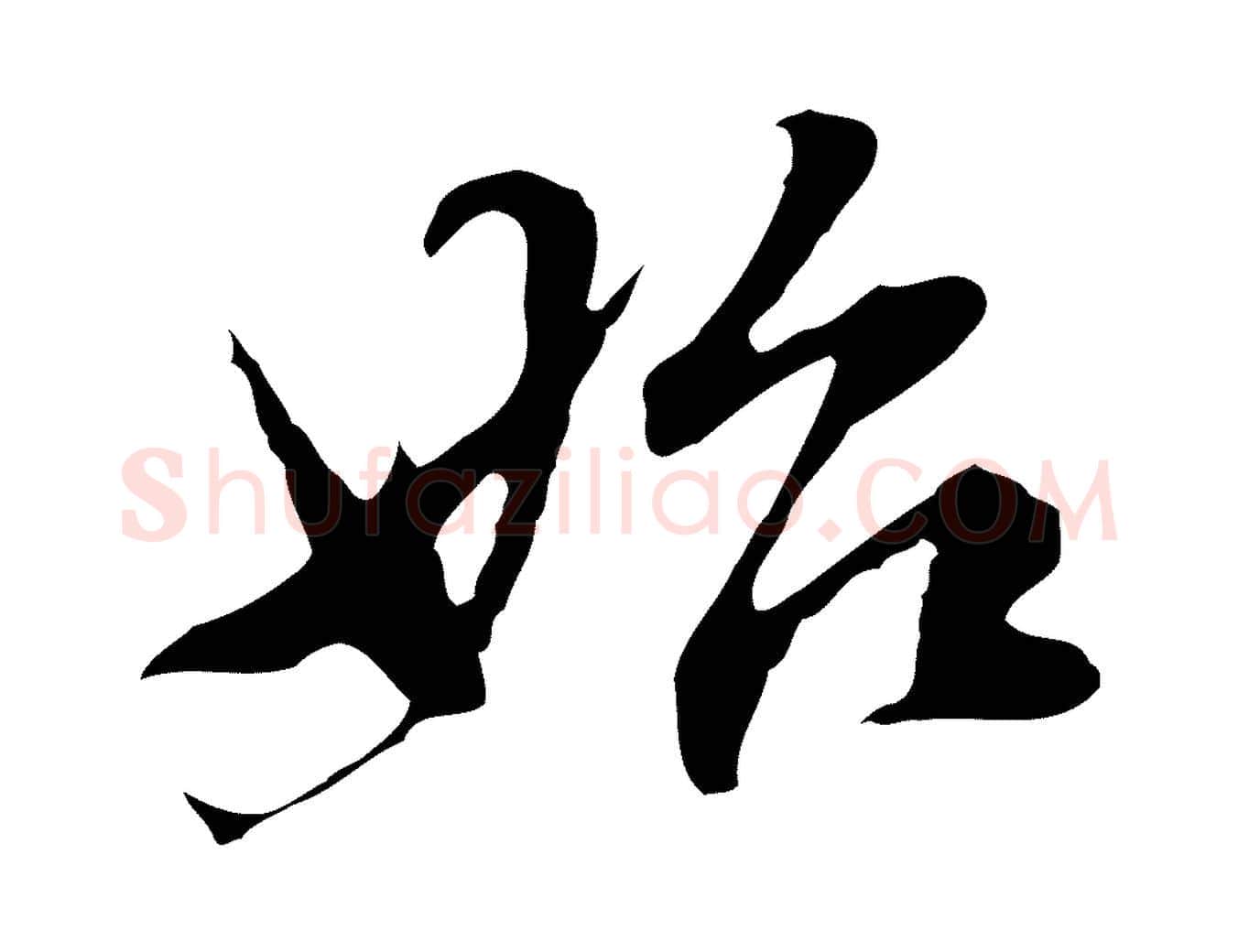 始毛笔行书写法,摘自明代董其昌洛神赋十三行补