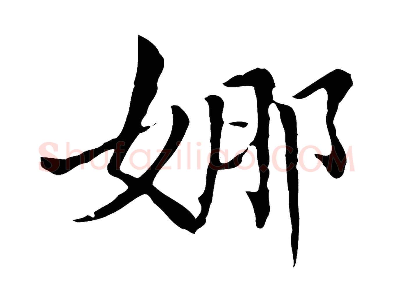 娜毛笔行书写法,摘自明代董其昌洛神赋十三行补