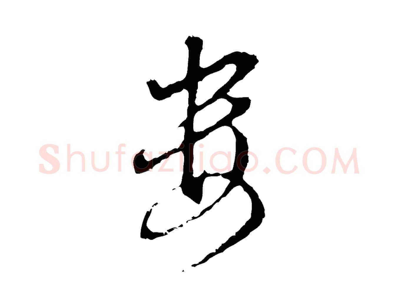 婁毛笔行书写法,摘自明代董其昌洛神赋十三行补