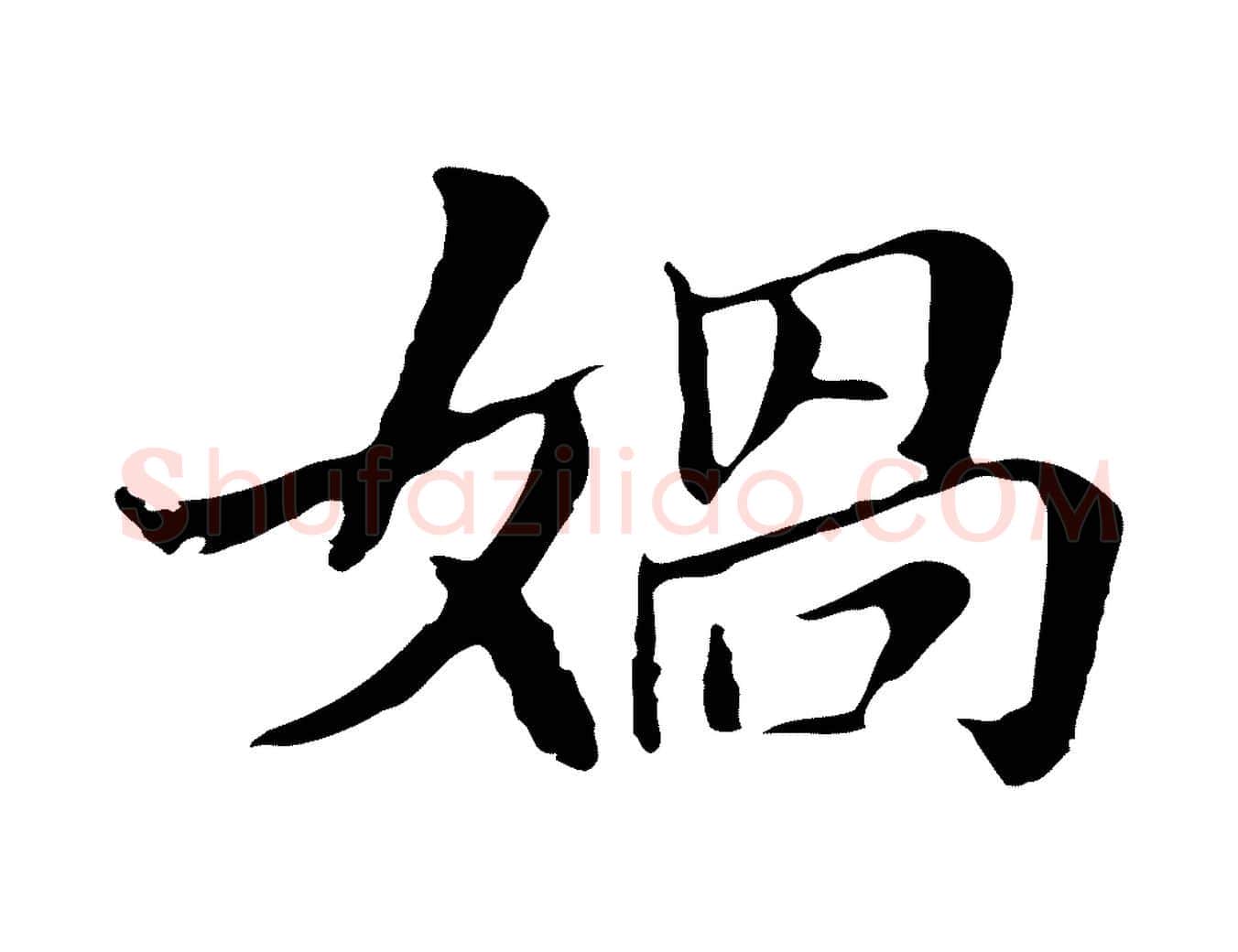媧毛笔行书写法,摘自明代董其昌洛神赋十三行补