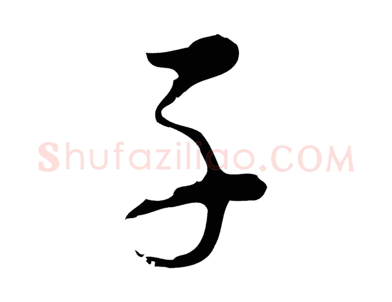 子毛笔行书写法,摘自明代董其昌洛神赋十三行补