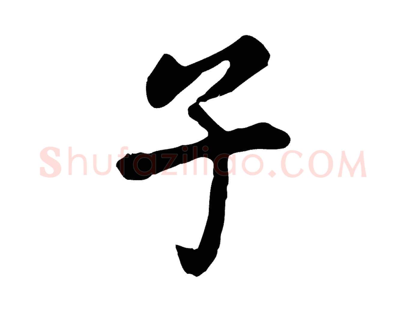 子毛笔行书写法,摘自明代董其昌洛神赋十三行补