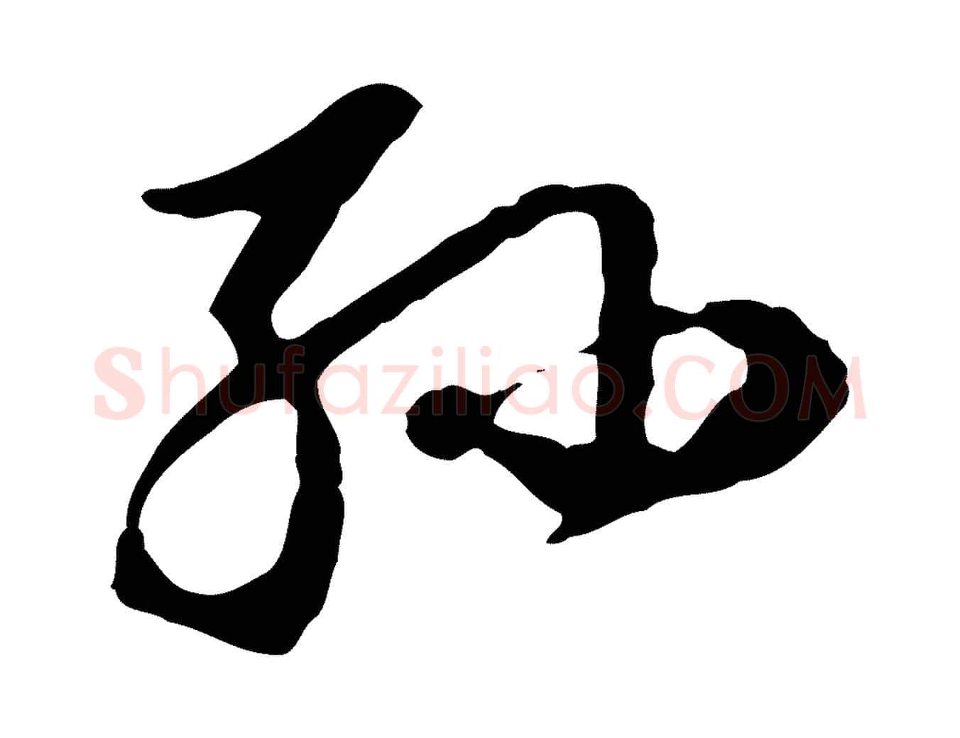 孫毛笔行书写法,摘自明代董其昌洛神赋十三行补