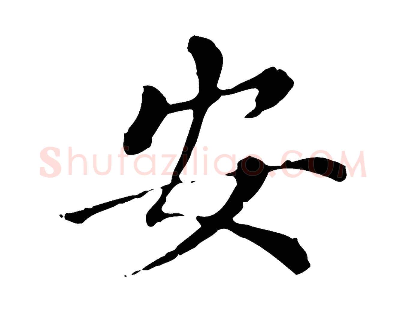 安毛笔行书写法,摘自明代董其昌洛神赋十三行补