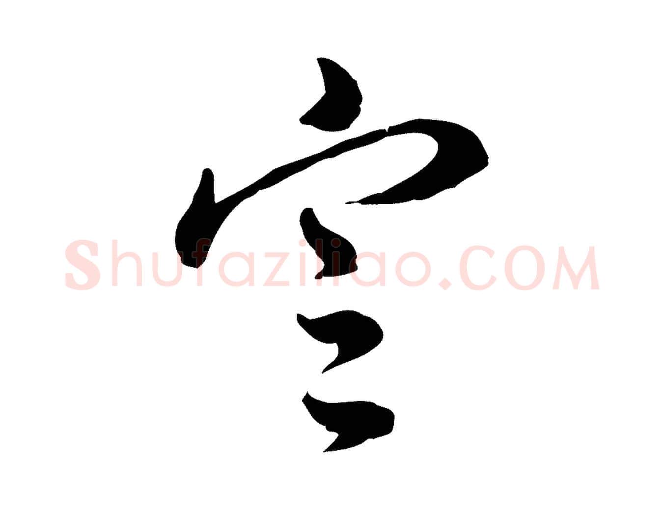 定毛笔行书写法,摘自明代董其昌洛神赋十三行补
