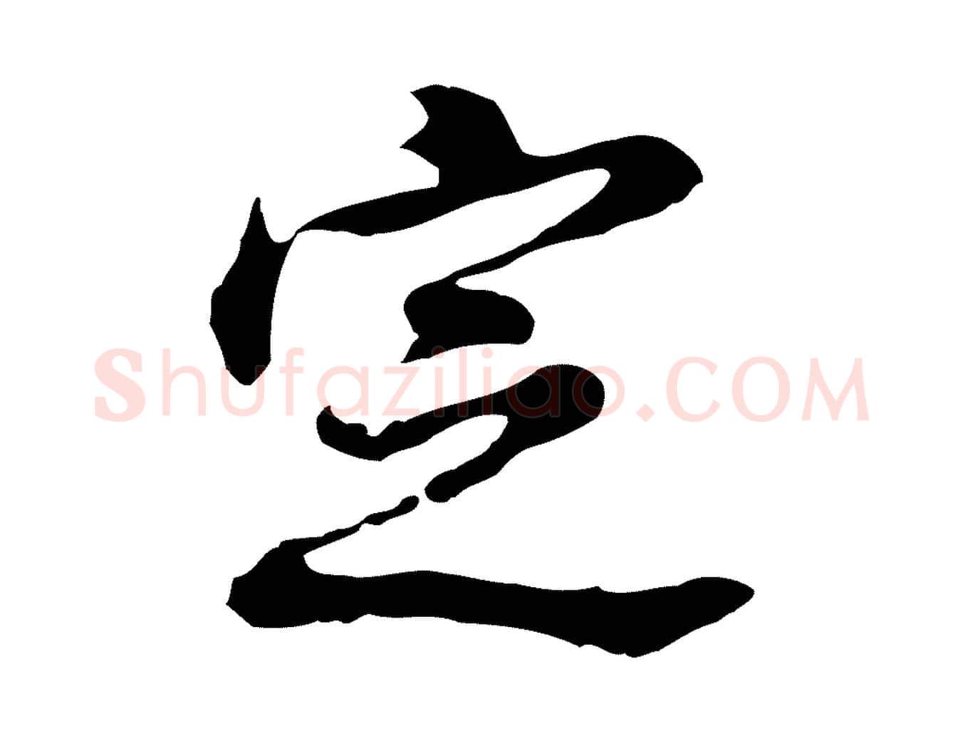 定毛笔行书写法,摘自明代董其昌洛神赋十三行补
