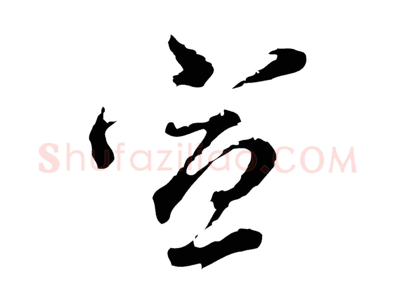 宣毛笔行书写法,摘自明代董其昌洛神赋十三行补