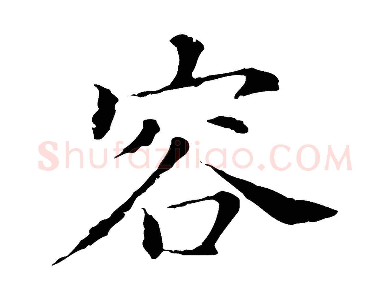 容毛笔行书写法,摘自明代董其昌洛神赋十三行补