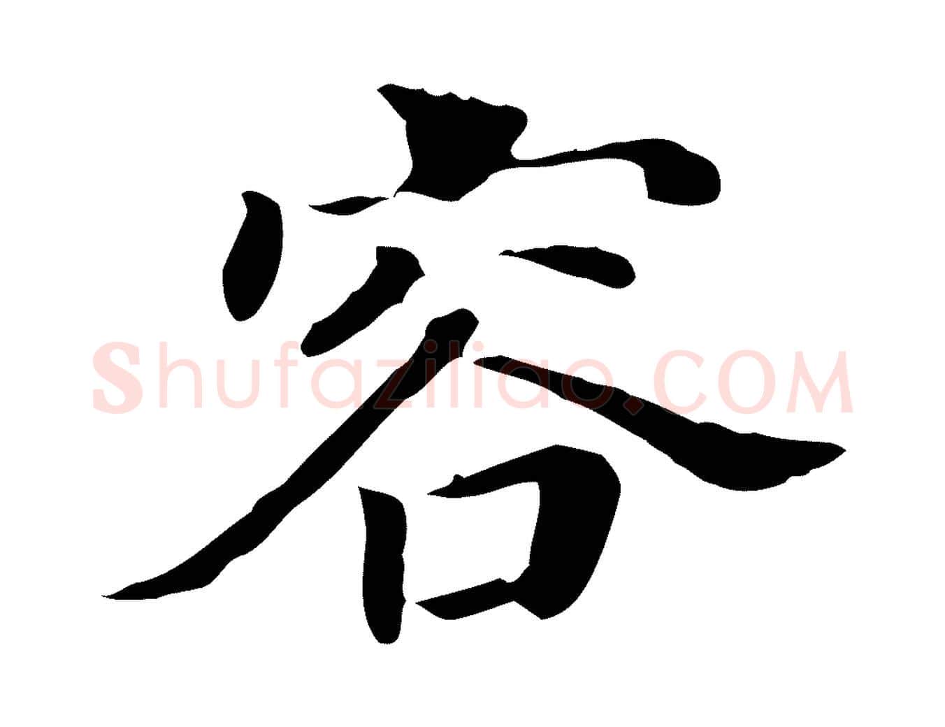 容毛笔行书写法,摘自明代董其昌洛神赋十三行补
