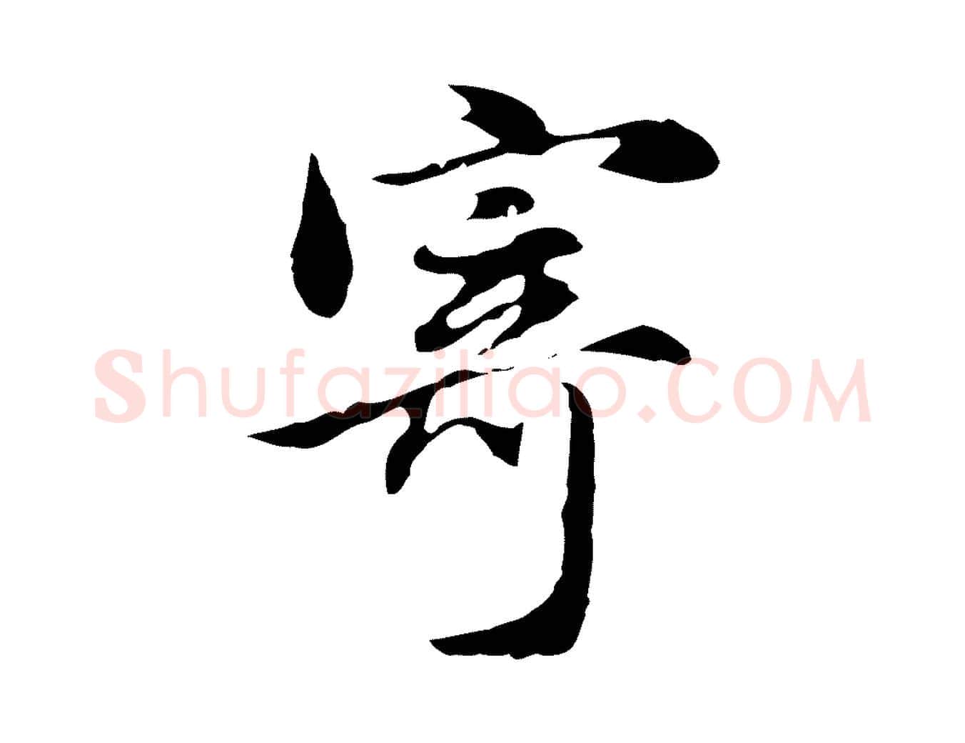 寄毛笔行书写法,摘自明代董其昌洛神赋十三行补