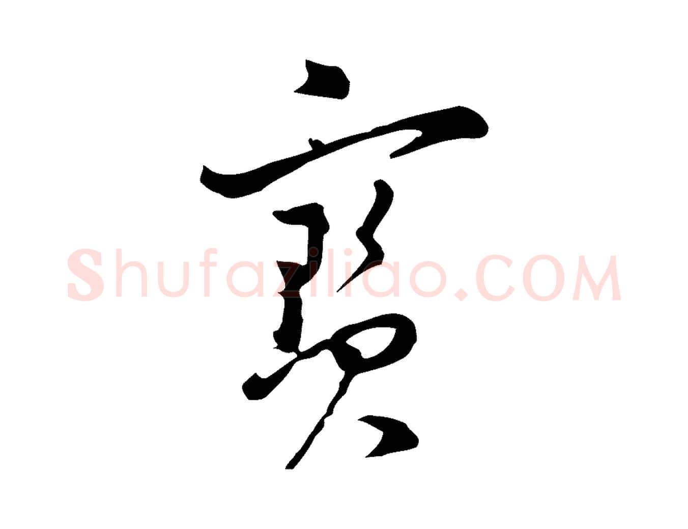 寶毛笔行书写法,摘自明代董其昌洛神赋十三行补