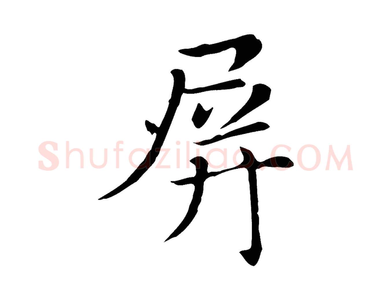 屏毛笔行书写法,摘自明代董其昌洛神赋十三行补