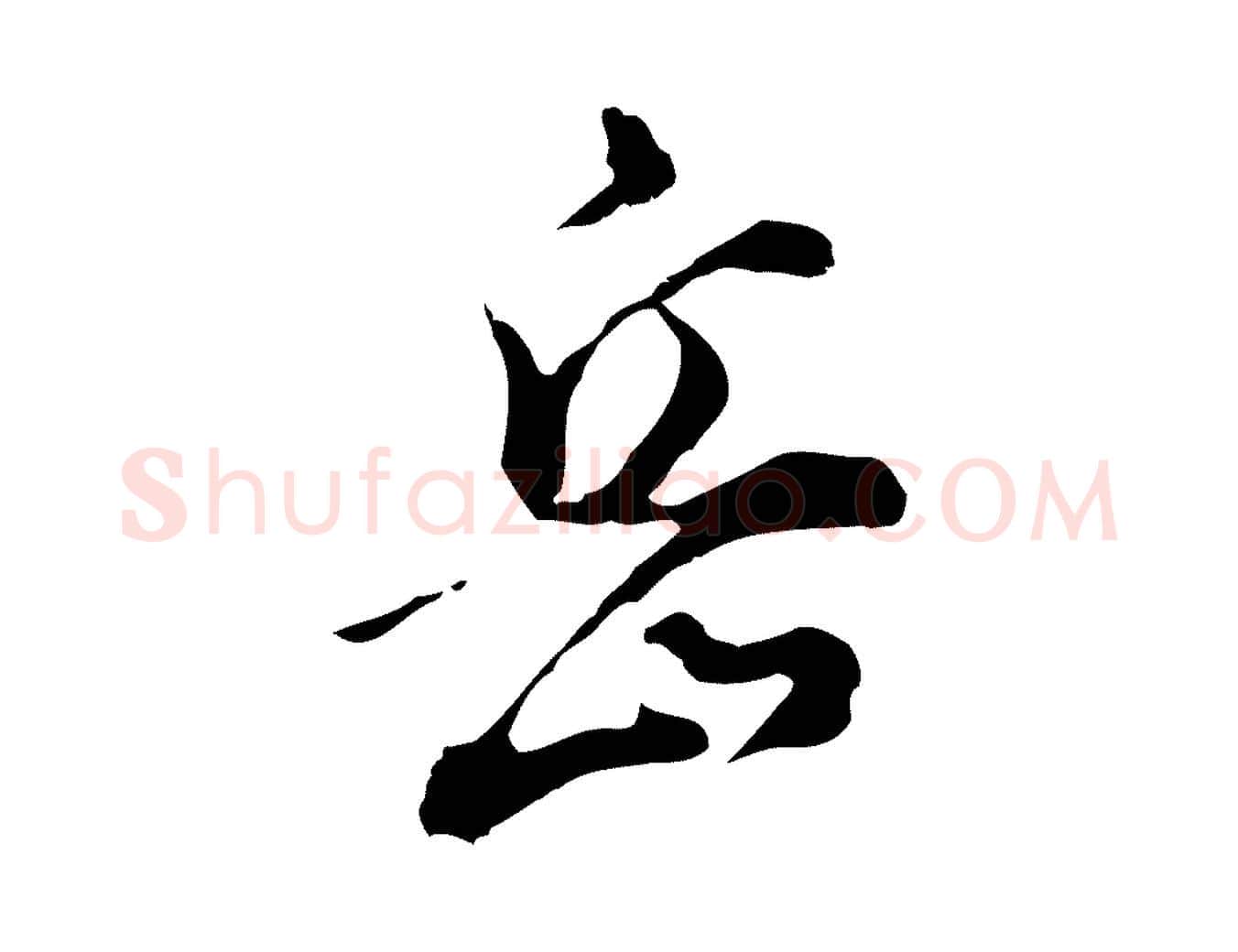 岳毛笔行书写法,摘自明代董其昌洛神赋十三行补