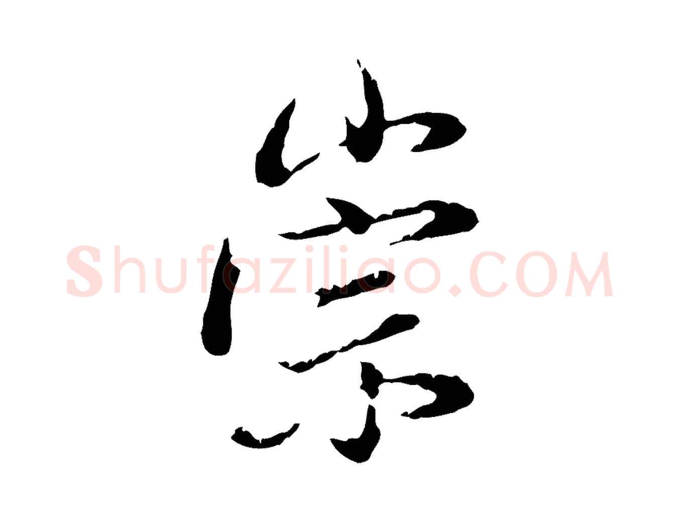 崇毛笔行书写法,摘自明代董其昌洛神赋十三行补