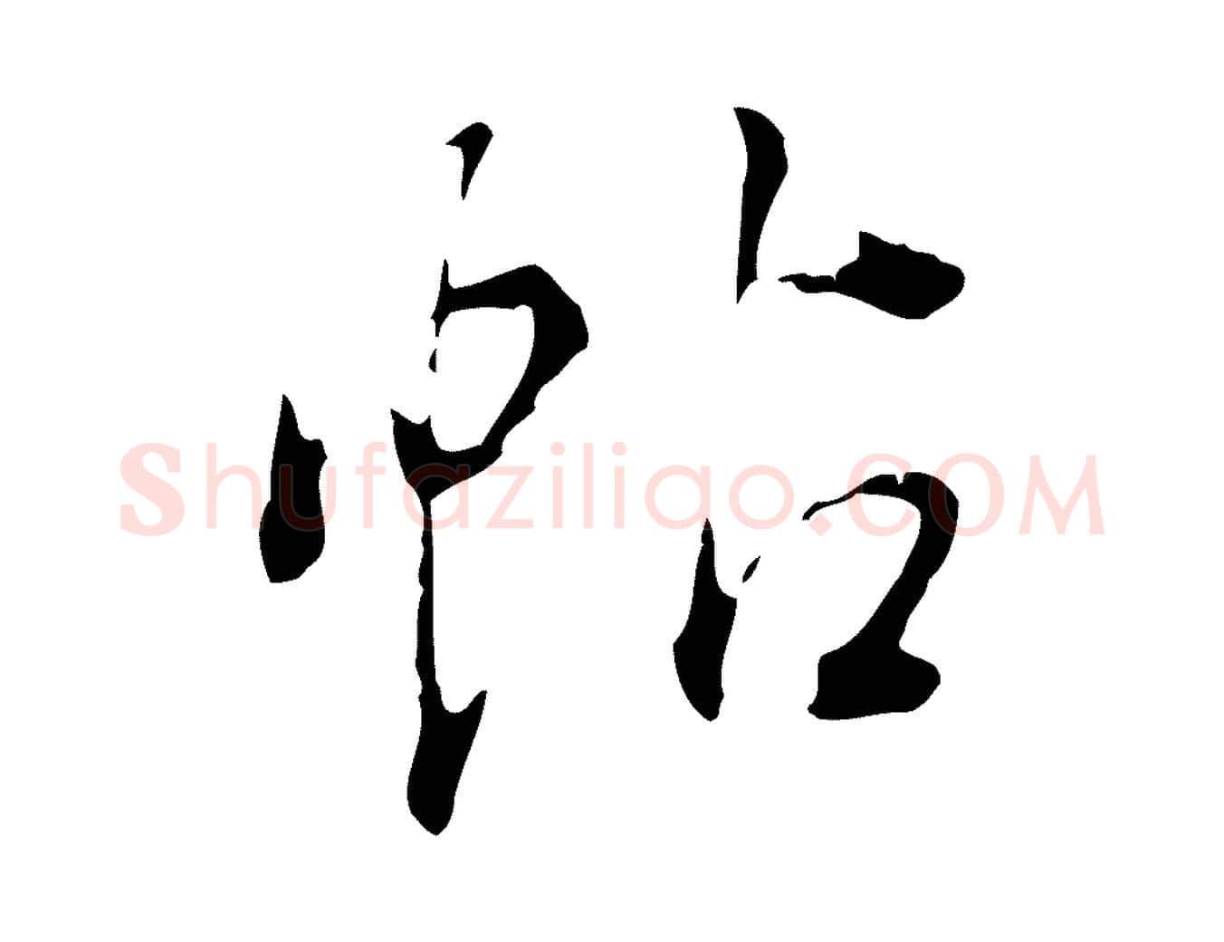 帖毛笔行书写法,摘自明代董其昌洛神赋十三行补